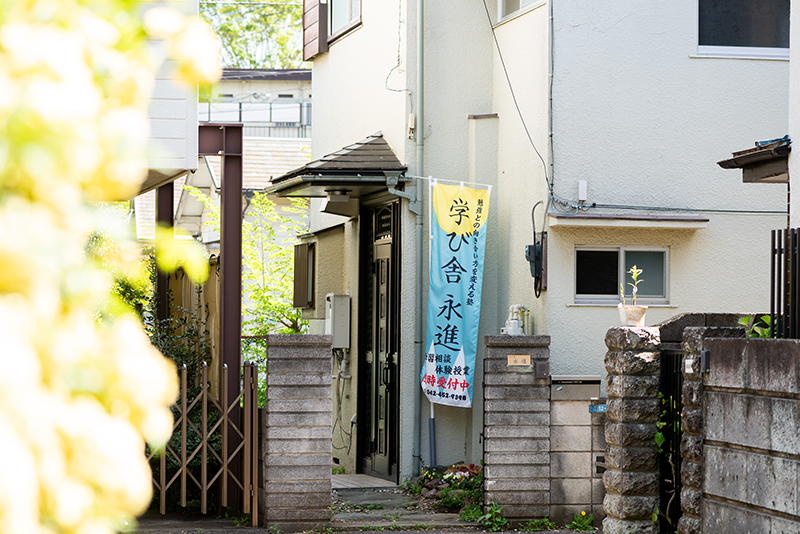 学び舎永進外観