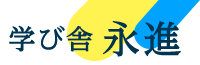 学び舎永進