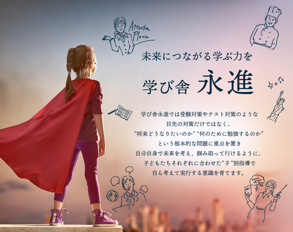 学び舎永進