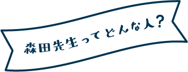 森田先生ってどんな人